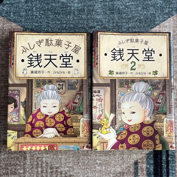 銭天堂 ふしぎ駄菓子屋 1、2 廣嶋玲子/作 jyajya/絵