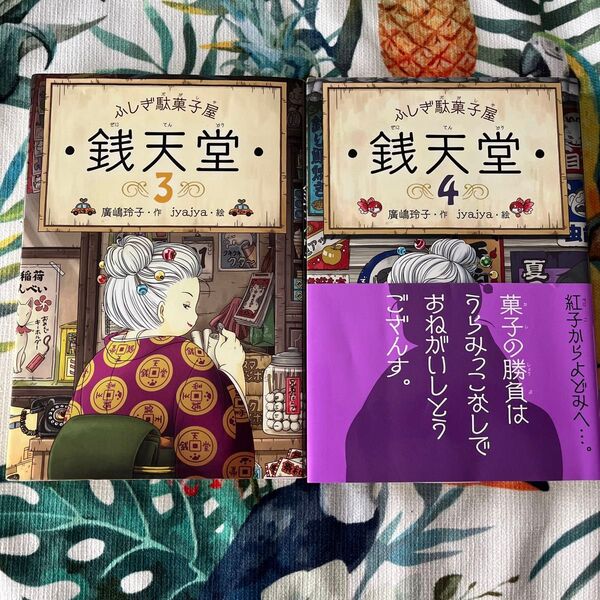 銭天堂 ふしぎ駄菓子屋 3、4 廣嶋玲子/作 jyajya/絵