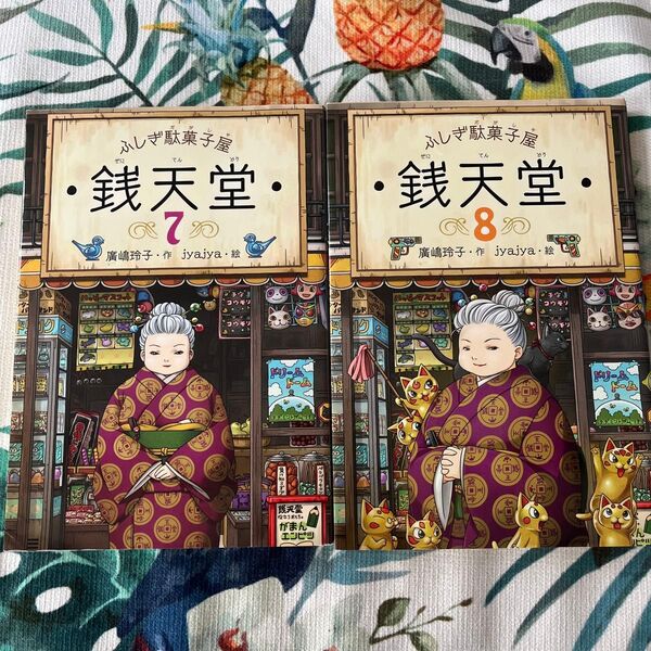 銭天堂 ふしぎ駄菓子屋 7、8 廣嶋玲子/作 jyajya/絵