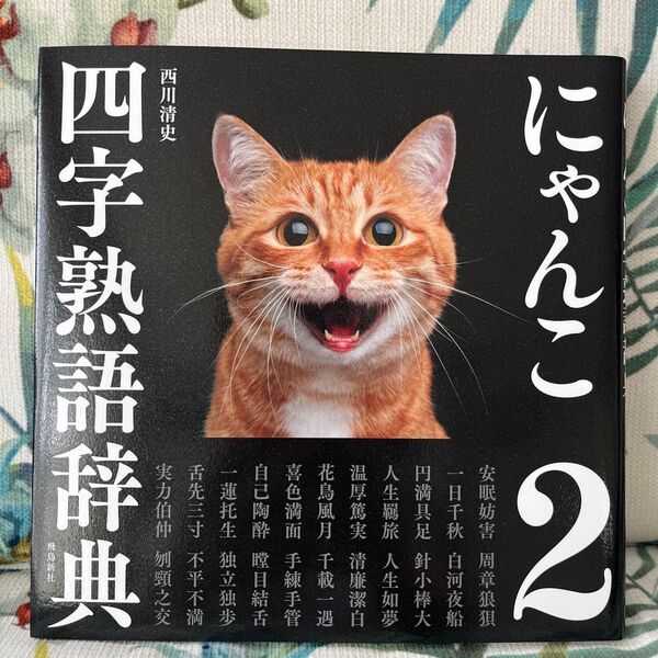 にゃんこ四字熟語辞典 2 西川清史/著