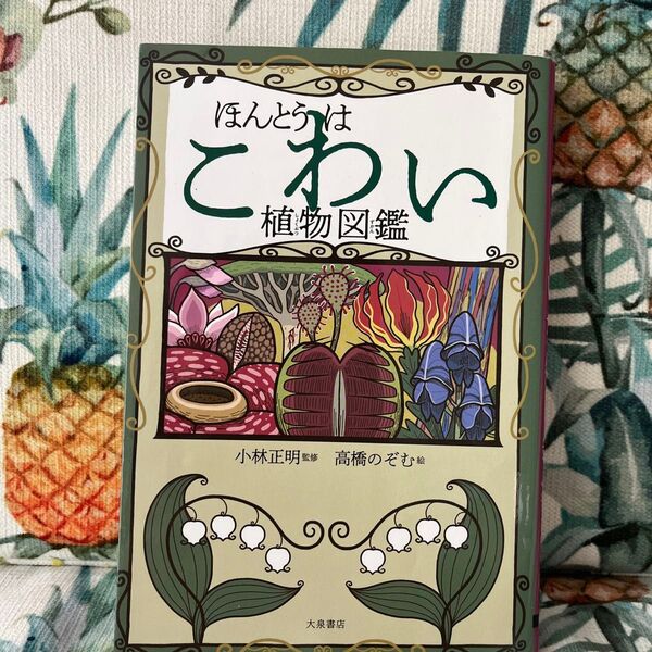ほんとうはこわい植物図鑑 小林正明/監修 高橋のぞむ/絵