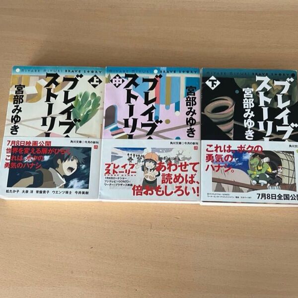 ブレイブ・ストーリー 上中下 角川文庫 宮部みゆき 帯付