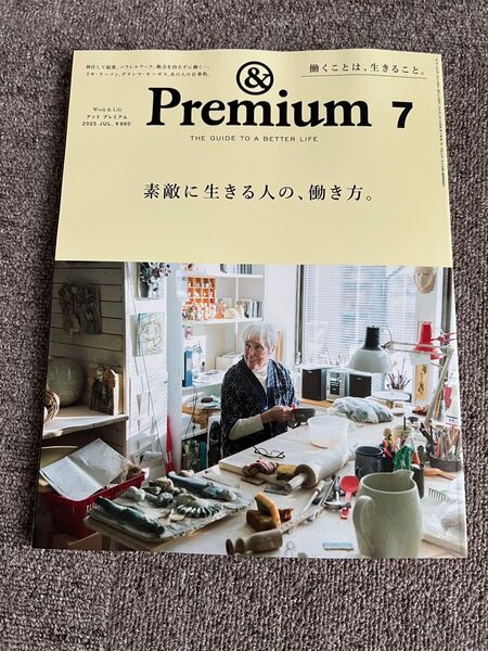 最新号 Premium アンドプレミアム 2025年7月号 マガジンハウス 素敵に生きる人の、働き方