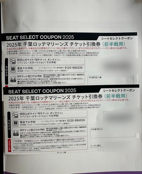 2025年 千葉ロッテマリーンズシーズンクーポン 前半戦 2枚