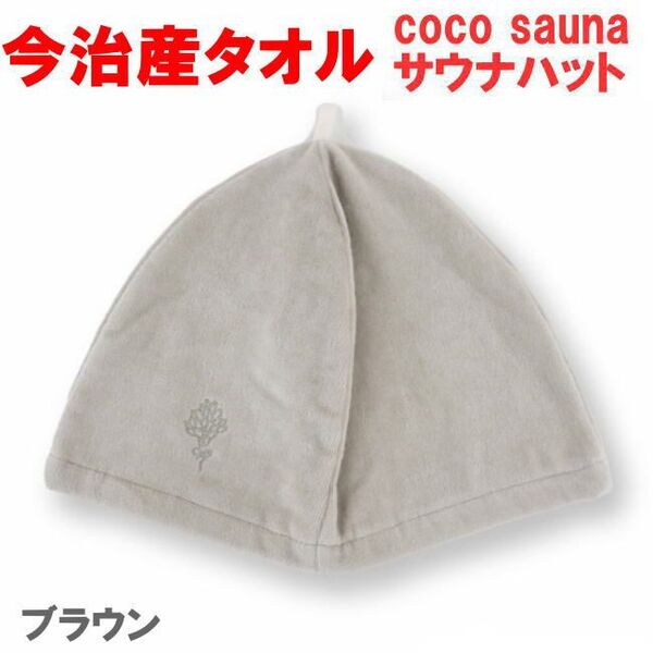 ブラウン 5013 coco sauna サウナカラーハット 今治産 今治タオル
