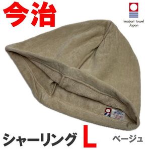 ベージュ Lサイズ シャーリング地 今治産 今治タオル サウナハット 抗菌防臭 綿100 メンズ レディース