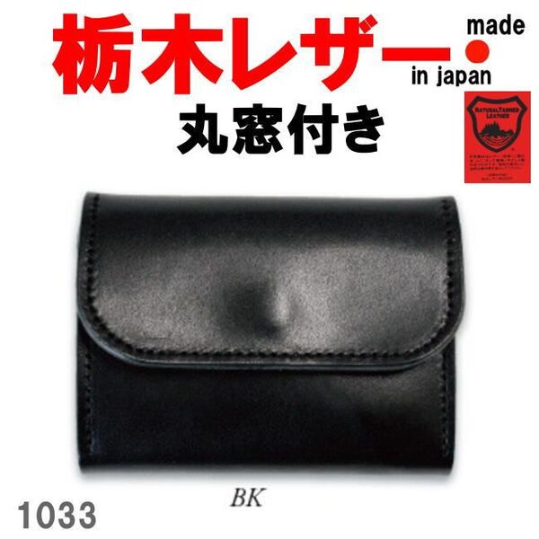 ブラック 栃木レザー 1033 丸窓付きコンパクト 三つ折り財布 牛革 メンズ レディース