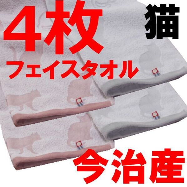 4枚 今治タオル フェイスタオル 猫 ピンクとグレー 今治 タオル 綿100