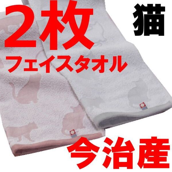 2枚 今治タオル フェイスタオル 猫 ピンクとグレー 今治 タオル 綿100