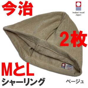 ベージュ 2枚 MとL シャーリング地 今治産 今治タオル サウナハット 抗菌防臭 綿100 メンズ レディース
