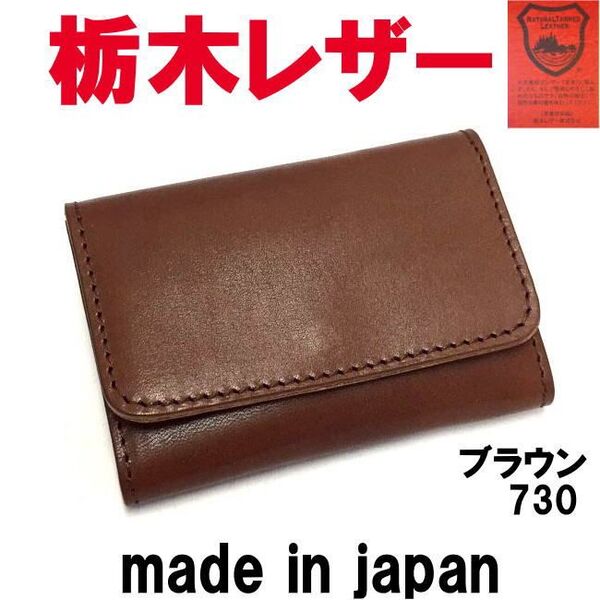 ブラウン 栃木レザー 名刺入れ 730 ジーンズ カードケース 牛革 日本製 メンズ レディース