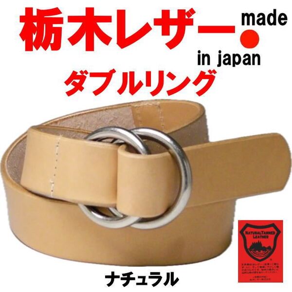 ナチュラル 栃木レザー 肉厚 日本製 本革 ヌメ革 ダブルリング 40mm メンズ レディース