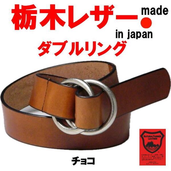 チョコ 栃木レザー 肉厚 日本製 本革 ヌメ革 ダブルリング 40mm メンズ レディース