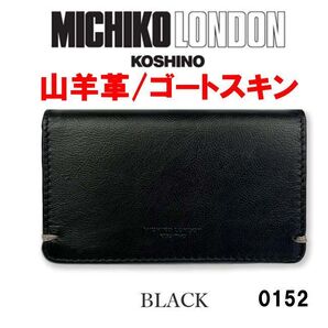 ブラック MICHIKO LONDON 0152 ミチコロンドン 山羊革 名刺入 カード