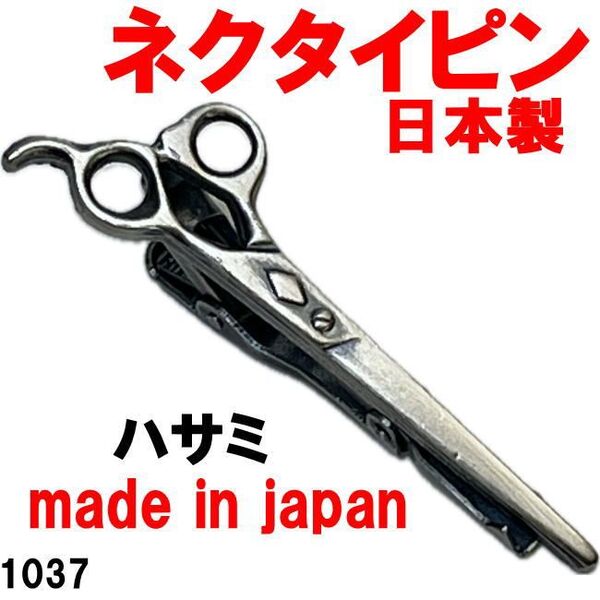 日本製 ネクタイピン タイバー ハサミ 1037 アンティークシルバー