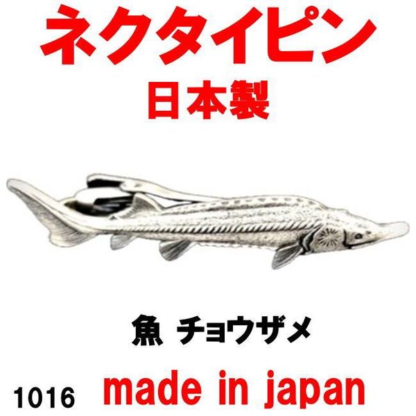 日本製 ネクタイピン タイピン タイバー 魚 チョウザメ 1016 アンティークシルバー
