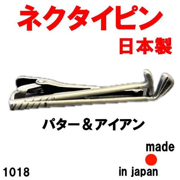 日本製 ネクタイピン タイピン ゴルフクラブ パター&アイアン 1018アンティークシルバー