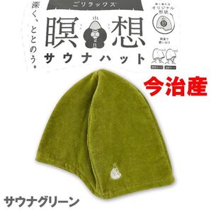 グリーン 5220 ごリラックス 瞑想モード サウナハット 今治産 今治タオル