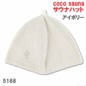 アイボリー 5168 coco sauna サウナカラーハット 今治産 今治タオル サウナハット