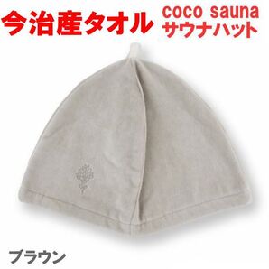 ブラウン 5013 coco sauna サウナカラーハット 今治産 今治タオル サウナハット