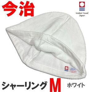 ホワイト Mサイズ シャーリング地 今治産 今治タオル サウナハット 抗菌防臭 綿100 メンズ レディース