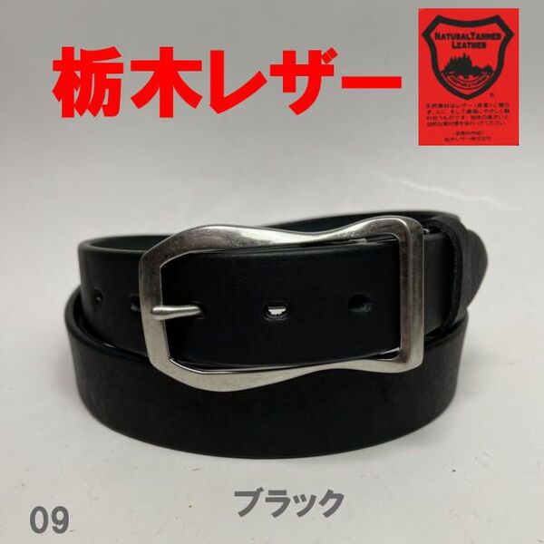 ブラック 栃木レザー ベルト 09 牛革 本革 一枚革 日本製 メンズ レディース