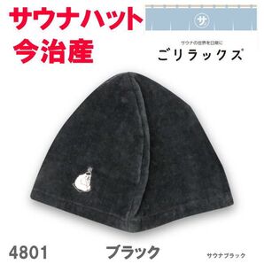 ブラック 4801 ごリラックス ととのい サウナカラーハット 今治産 今治タオル サウナハット