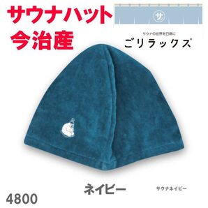 ネイビー 4800 ごリラックス ととのい サウナカラーハット 今治産 今治タオル サウナハット
