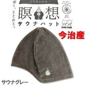グレー 5221 ごリラックス 瞑想モード サウナハット 今治産 今治タオル