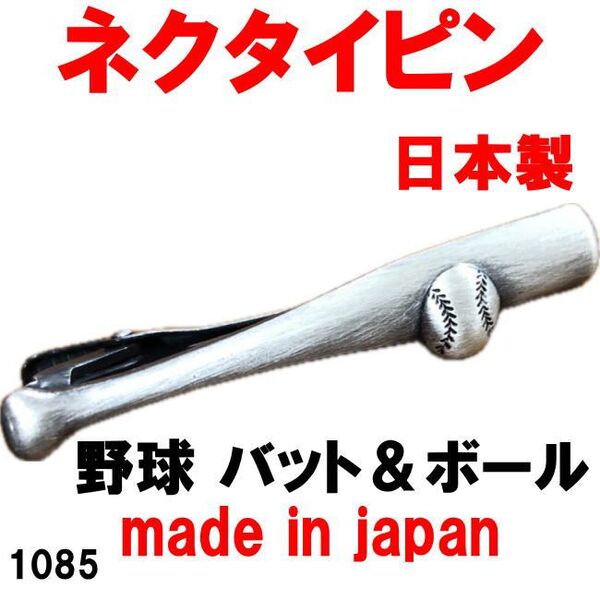 日本製 ネクタイピン タイピン タイバー 野球 バット&ボール 1085 アンティークシルバー