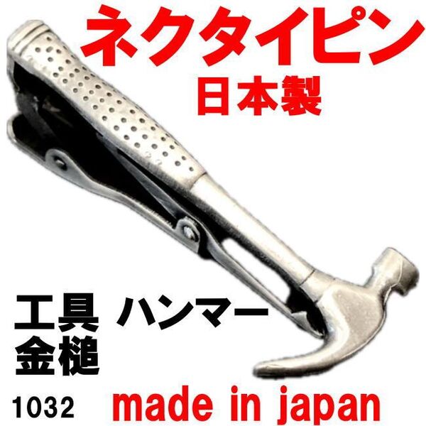 日本製 ネクタイピン タイバー 工具 ハンマー 金槌 1032 アンティークシルバー