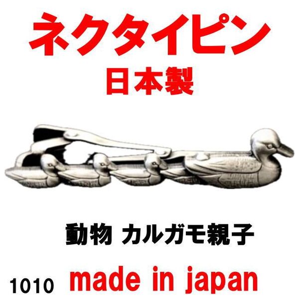 日本製 ネクタイピン タイバー 動物 カルガモ親子 1010 アンティークシルバー