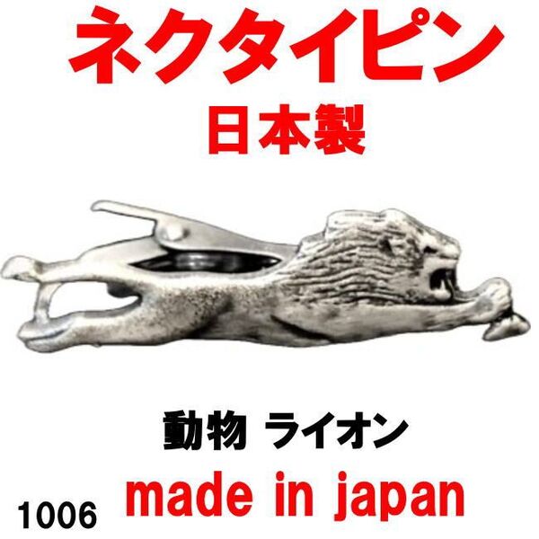 日本製 ネクタイピン タイピン タイバー 動物 ライオン 1006 アンティークシルバー