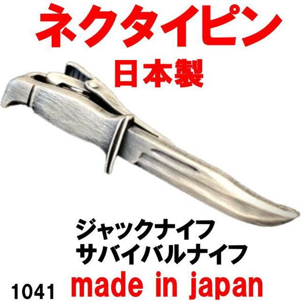 日本製 ネクタイピン タイピン タイバー ジャックナイフ サバイバルナイフ 1041 アンティークシルバー