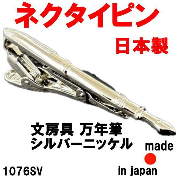 日本製 ネクタイピン タイピン タイバー 1076SV 文房具 万年筆 シルバーニッケル