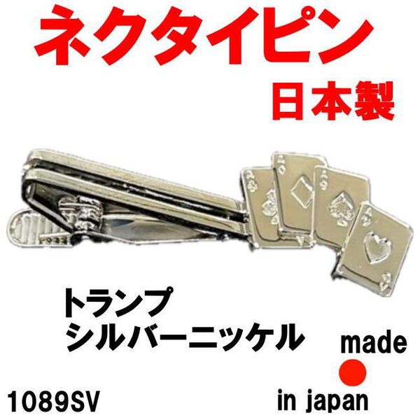 日本製 ネクタイピン タイピン タイバー 1089SV トランプ シルバーニッケル