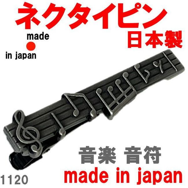 日本製 ネクタイピン タイピン タイバー 音楽 音符 1120 アンティークシルバー