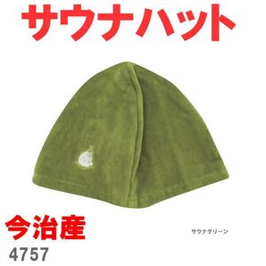 グリーン 4757 ごリラックス ととのい サウナカラーハット 今治産 今治タオル サウナハット