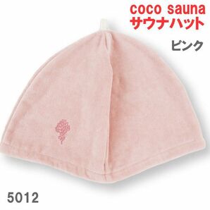 ピンク 5012 coco sauna サウナカラーハット 今治産 今治タオル サウナハット