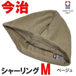 ベージュ Mサイズ シャーリング地 今治産 今治タオル サウナハット 抗菌防臭 綿100 メンズ レディース