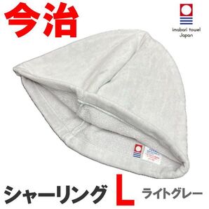グレー Lサイズ シャーリング地 今治産 今治タオル サウナハット 抗菌防臭 綿100 メンズ レディース
