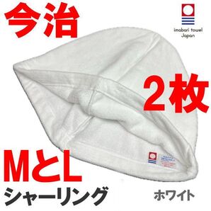 ホワイト 2枚 MとL シャーリング地 今治産 今治タオル サウナハット 抗菌防臭 綿100 メンズ レディース