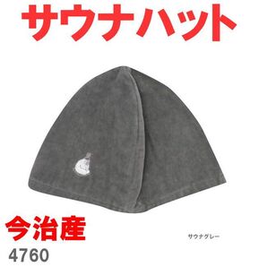 グレー 4760 ごリラックス ととのい サウナカラーハット 今治産 今治タオル サウナハット