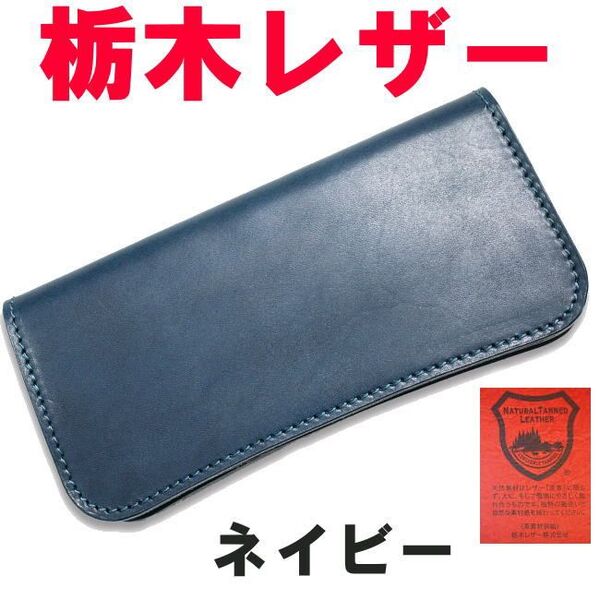 ネイビー 紺 栃木レザー 08 長財布 フルベジタブルタンニングレザー