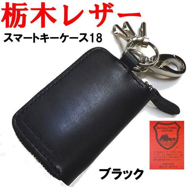 ブラック 黒 栃木レザー スマートキーケース 日本製 218
