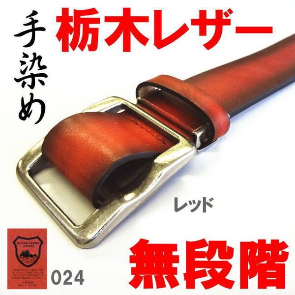 レッド 栃木レザー 日本製 手染め 無段階 穴無し スライド 024KW ベルト