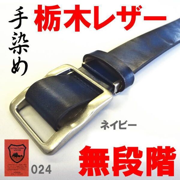 ネイビー 栃木レザー 日本製 手染め 無段階 穴無し スライド 024KW ベルト