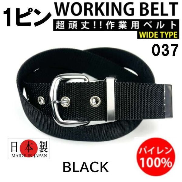 ブラック 日本製 037 作業ベルト シングルピン 超頑丈 ワークベルト