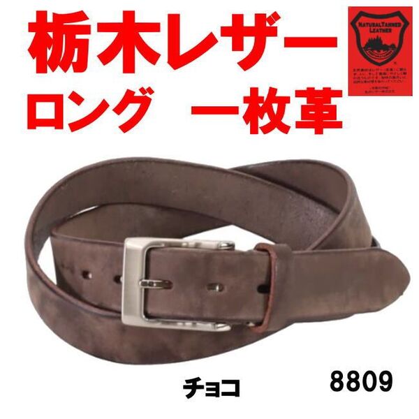 チョコ 日本製 栃木レザー ロングサイズ ムラ染め 8809 本革 ベルト オールシーズン