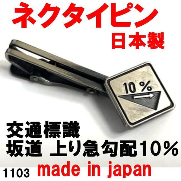 日本製 ネクタイピン タイバー 交通標識 坂道 上り急勾配10% 1103 アンティークシルバー